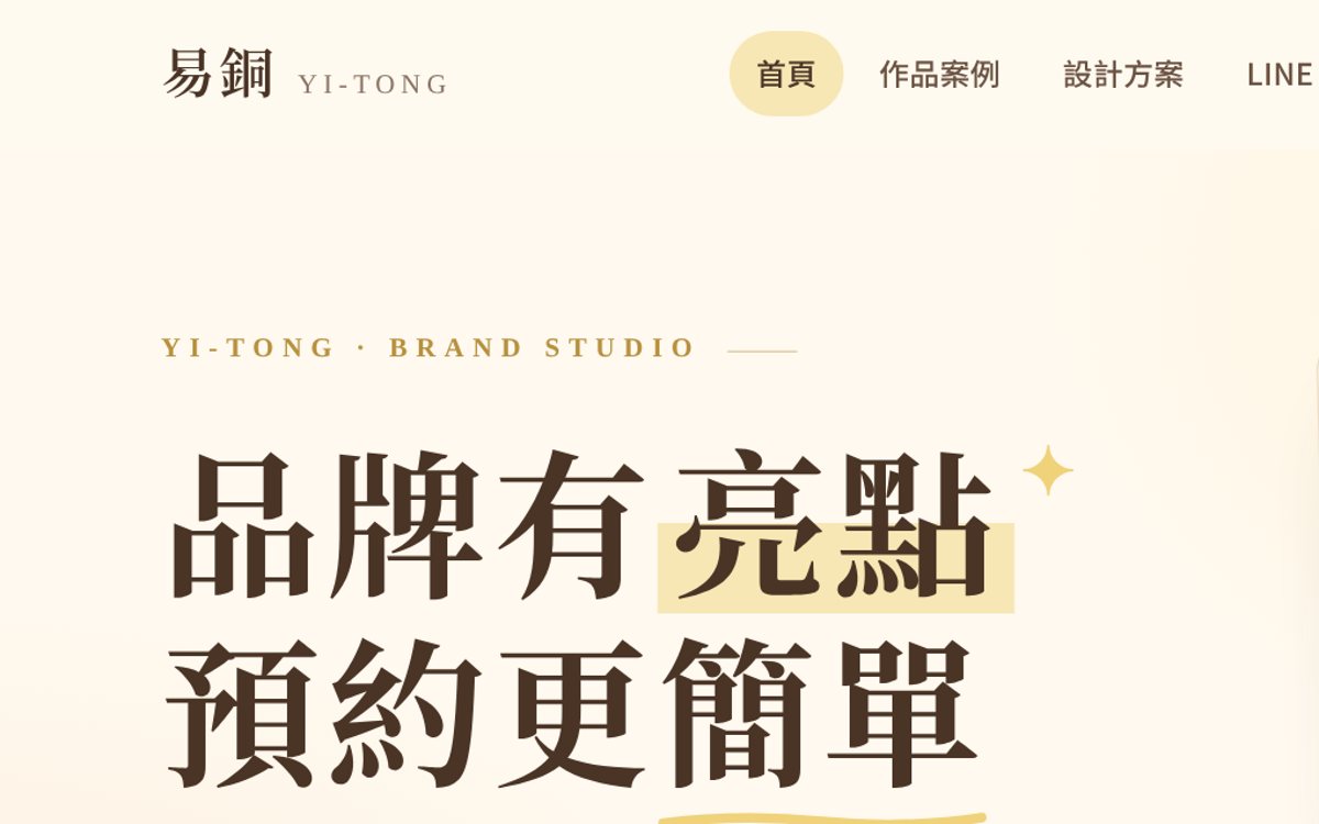 易銅個人品牌網站首頁畫面