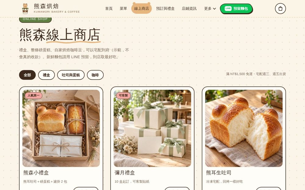 熊森烘焙示範網站：進階品牌整合｜10 頁